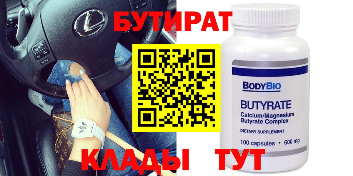 БУТИРАТ Butirat  Вход с VPN  Бутират  Краснотурьинск 